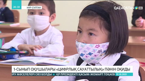 1-сынып оқушылары «Цифрлық сауаттылық» пәнін оқиды