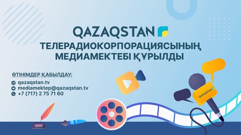«Қазақстан» телерадиокорпорациясының медиамектебі құрылды