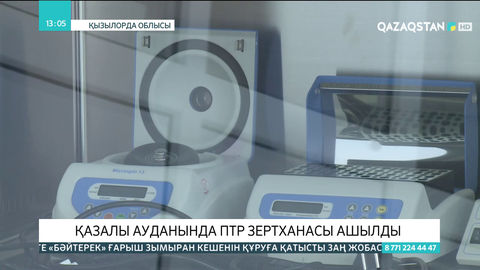 Қазалы ауданында ПТР зертханасы ашылды