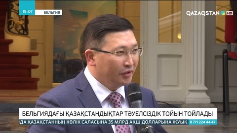 Бельгиядағы қазақстандықтар тәуелсіздік тойын тойлады