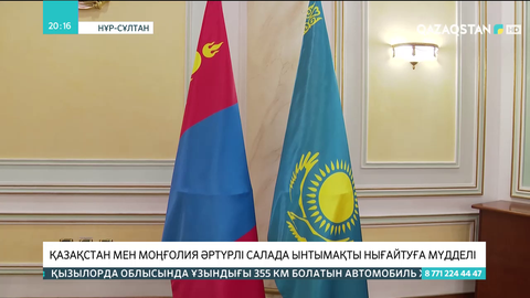 Қазақстан мен Моңғолия әртүрлі салада ынтымақты нығайтуға мүдделі