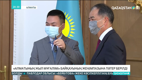 «Алматының жыл мұғалімі» байқауының жеңімпазына пәтер берілді