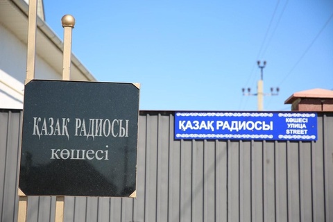 Қызылордада көшелердің біріне Қазақ радиосы атауы берілді