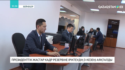 Президенттік жастар кадр резервіне іріктеудің 3-кезеңі аяқталды