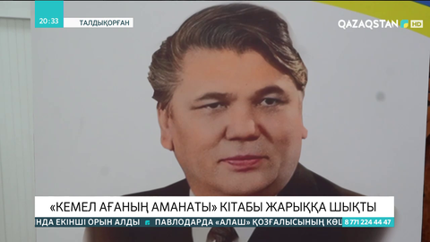 Талдықорғанда «Кемел ағаның аманаты» кітабы жарыққа шықты