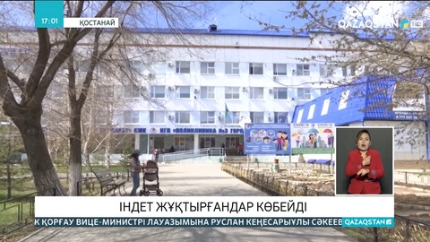 Қостанайда індет жұқтырғандар көбейді