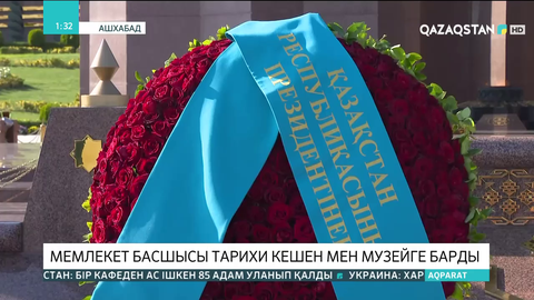 Мемлекет басшысы Ашхабад қаласында тарихи кешен мен музейге барды