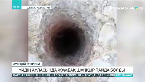 Шығыс Қазақстанда үйдің ауласында жұмбақ шұңқыр пайда болды