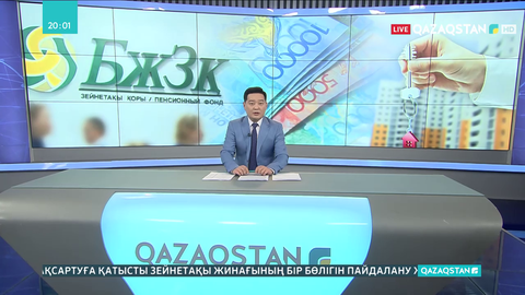Қазақстандықтар зейнетақы қорынан 2 трлн теңгеге жуық қаражат пайдаланған