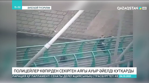 Елордалық полицейлер көпірден секірген аяғы ауыр әйелді құтқарды