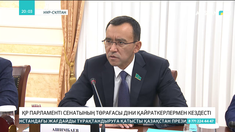 ҚР Парламенті Сенатының Төрағасы діни қайраткерлермен кездесті