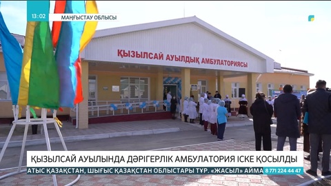 Маңғыстау облысында 50 орындық дәрігерлік амбулатория іске қосылды