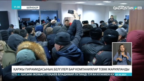 Қаржы пирамидасының белгілері бар компаниялар тізімі жарияланды