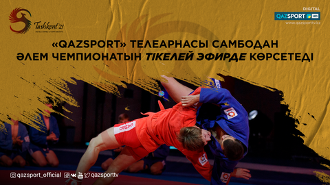 «Qazsport» телеарнасы самбодан Әлем чемпионатын тікелей эфирде көрсетеді