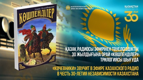 Қазақ радиосы эфирінен «Көшпенділер» трилогиясының аудио нұсқасы берілуде