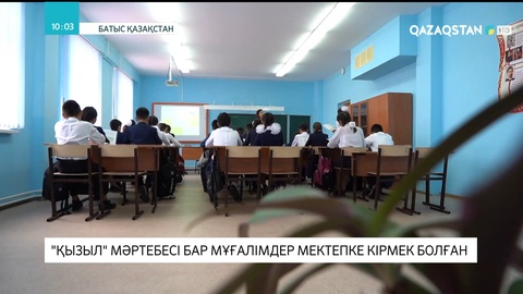 Оралда «қызыл» мәртебесі бар мұғалімдер мектепке кірмек болған