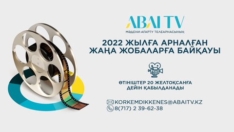 «Қазақстан» телерадиокорпорациясы «Abai tv» телеарнасына 2022 жылға арналған жаңа жобаларға байқау жариялайды