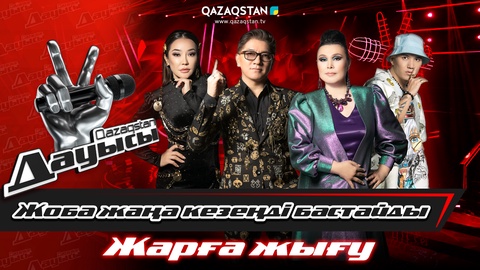 Жарға жығу. «Qazaqstan дауысы» жобасы жаңа кезеңді бастайды