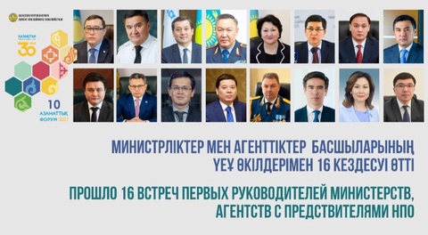 Министрліктер мен агенттіктер басшыларының ҮЕҰ өкілдерімен 16 кездесуі өтті