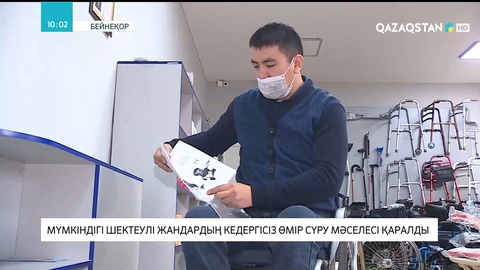 Мүмкіндігі шектеулі жандардың кедергісіз өмір сүру мәселесі қаралды