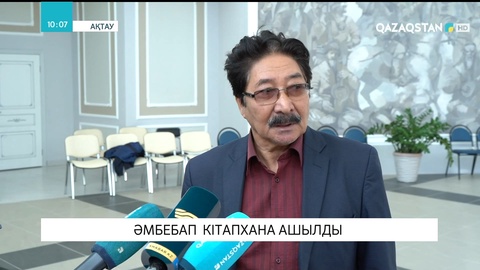 Ақтау қаласында әмбебап кітапхана ашылды