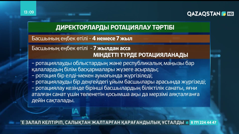Еліміздегі колледж және балабақша директорлары ротацияланады