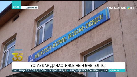 Ұстаздар династиясы Сарыағаш қаласынан мектеп ашты