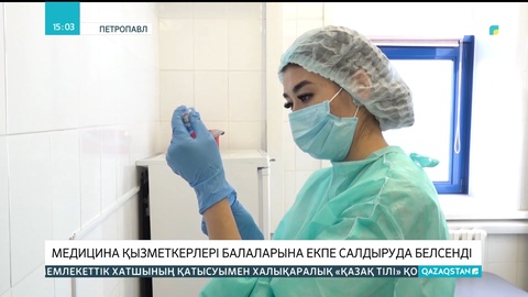Солтүстік Қазақстанда дәрігерлердің балалары екпе салуда белсенді