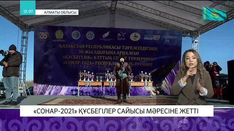 Алматы облысында «Сонар-2021» құсбегілер сайысы мәресіне жетті