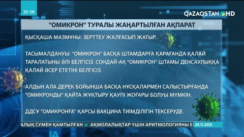 Денсаулық сақтау министрі коронавирустың жаңа штамы жайлы жаңартылған деректерді жариялады