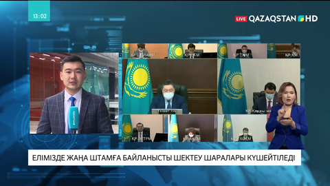 Елімізде жаңа штамға байланысты шектеу шаралары күшейтіледі