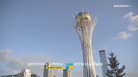 1 желтоқсаннан бастап «Бір күннің тарихы» атты деректі фильмдер циклы көрсетіледі