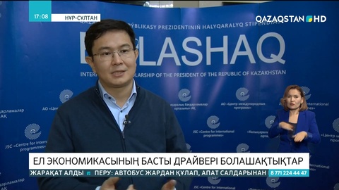 Елордада жұмыс берушілер мен «Болашақ» бағдарламасы түлектерінің форумы өтті