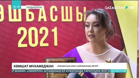 Талдықорғанда «Көшбасшы-2021» сыйлығы табысталды