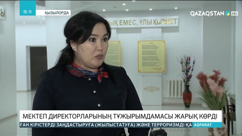 Қызылордада мектеп директорларының тұжырымдамасы жарық көрді
