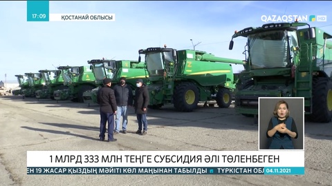 Қостанай облысында 1 млрд 333 млн теңге субсидия әлі төленбеген