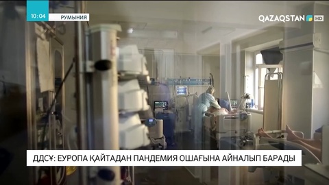 ДДСҰ: Еуропа қайтадан пандемия ошағына айналып барады