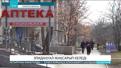 Алматы облысында эпидахуал жақсарып келеді