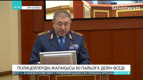 Полицейлердің жалақысы 90 пайызға дейін өседі
