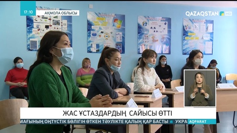 Ақмола облысында жас ұстаздардың сайысы өтті