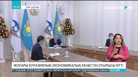 Мемлекет басшысы: Еуразиялық экономикалық одақ аясындағы қағазбастылықты жою керек