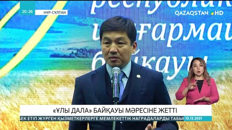 Елордада «Ұлы дала» республикалық байқауының жеңімпаздары марапатталды
