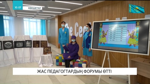 Көкшетауда жас педагогтардың форумы өтті