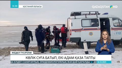 Қостанайда көлік суға батып, екі адам қаза тапты