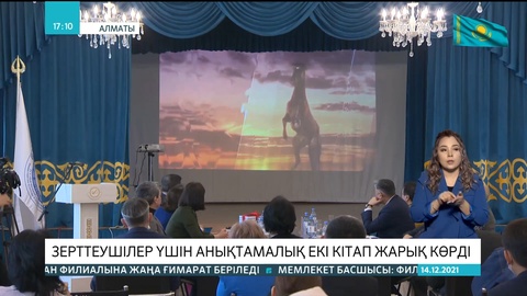 Зерттеушілер үшін анықтамалық екі кітап жарық көрді