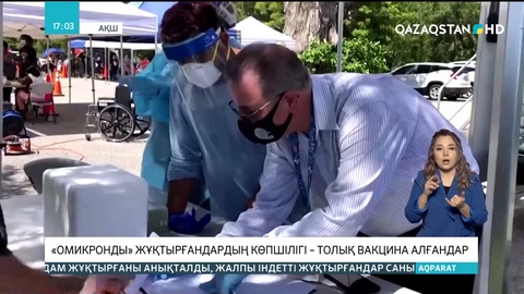 АҚШ-та «Омикронды» жұқтырғандардың көпшілігі – толық вакциналанғандар