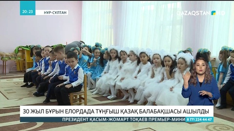 30 жыл бұрын Елордада тұңғыш қазақ балабақшасы ашылды