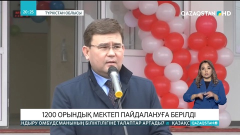 Түркістанда 1200 орындық мектеп пайдалануға берілді