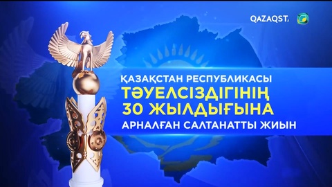 Тәуелсіздіктің 30 жылдығына арналған «Мәңгілік ел» атты мерекелік концерт. Толық нұсқа