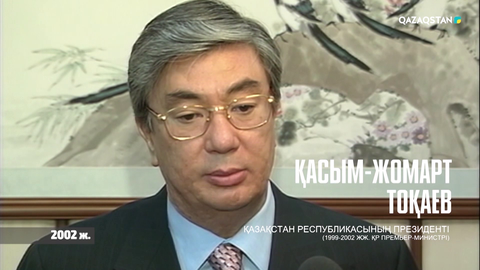 Қасым-Жомарт Тоқаев 2002 жылы жер туралы: Шекара бойынша соңғы нүкте қойылды
